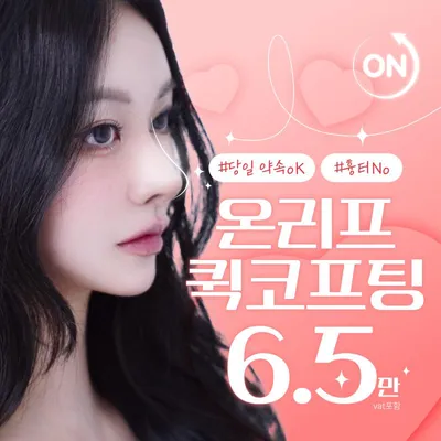 비수술 직반코 퀵 코프팅 이벤트 썸네일 이미지