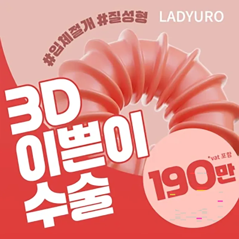3D질성형 이쁜이수술 이벤트 썸네일 이미지