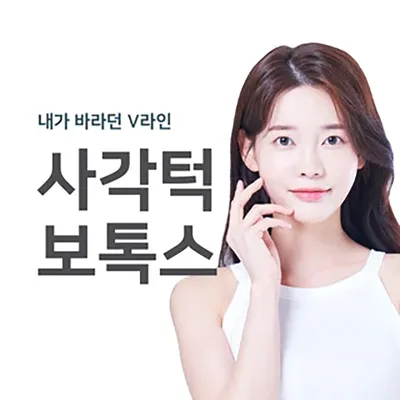 사각턱 보톡스 이벤트 썸네일 이미지