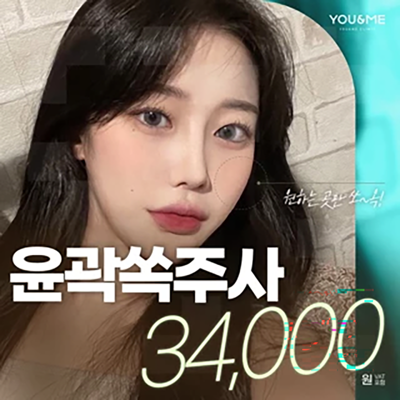 홍대 유앤미 쏙주사 이벤트 썸네일 이미지