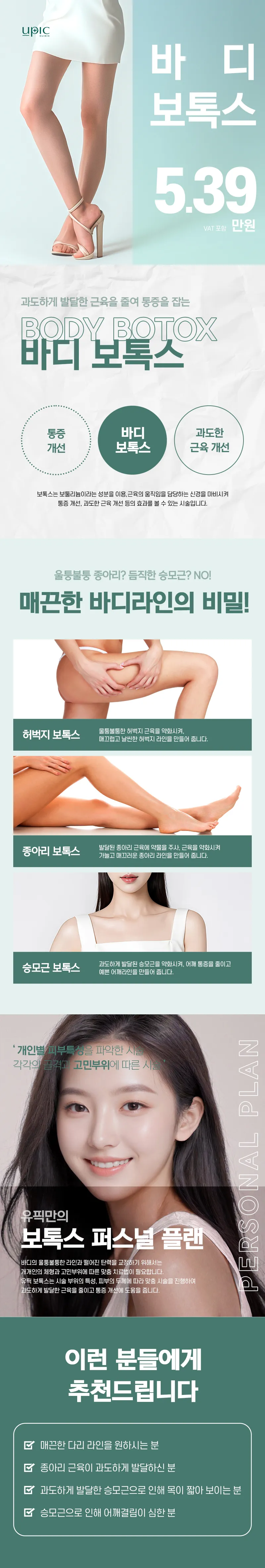 유픽의원 홍대 매끈한 바디라인 승모근 종아리 보톡스 이벤트, 시술 상세 이미지