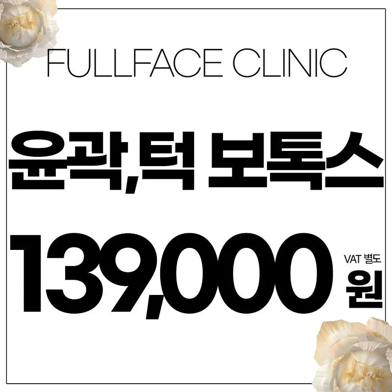 V라인 보톡스 윤곽주사 이벤트 썸네일 이미지