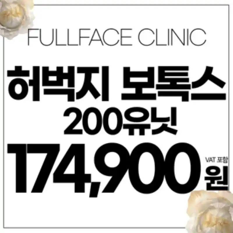 허벅지보톡스 200유닛