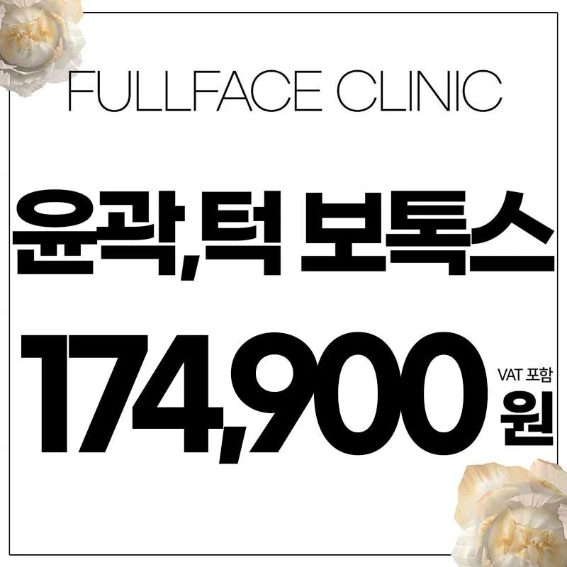 V라인 보톡스 윤곽주사 이벤트 썸네일 이미지