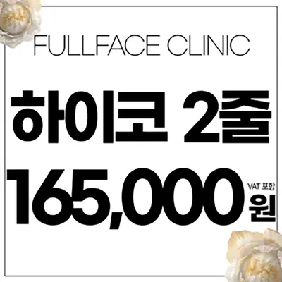 하이코 비수술코성형 이벤트 썸네일 이미지