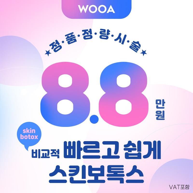 풀페이스 스킨보톡스 이벤트 썸네일 이미지