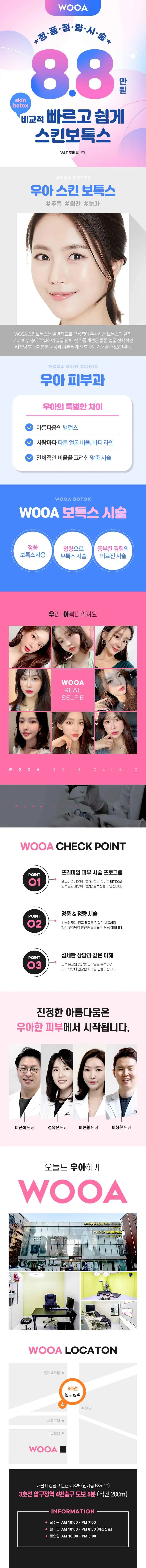 우아성형외과의원 풀페이스 스킨보톡스 이벤트, 시술 상세 이미지