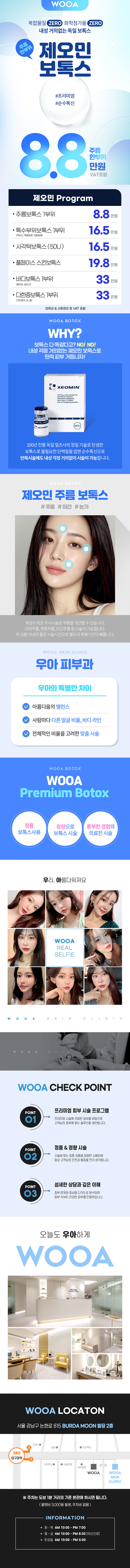 우아성형외과의원 내성 걱정 줄인 우아 제오민 보톡스 이벤트, 시술 상세 이미지