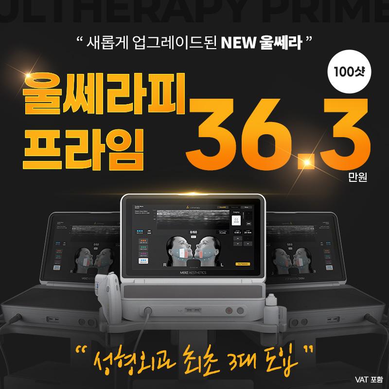 정품인증 울쎄라피 프라임 이벤트 썸네일 이미지