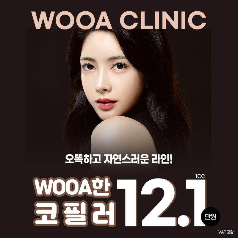 우아성형외과의원 WOOA한 코필러 채움 이벤트, 시술 상세 이미지