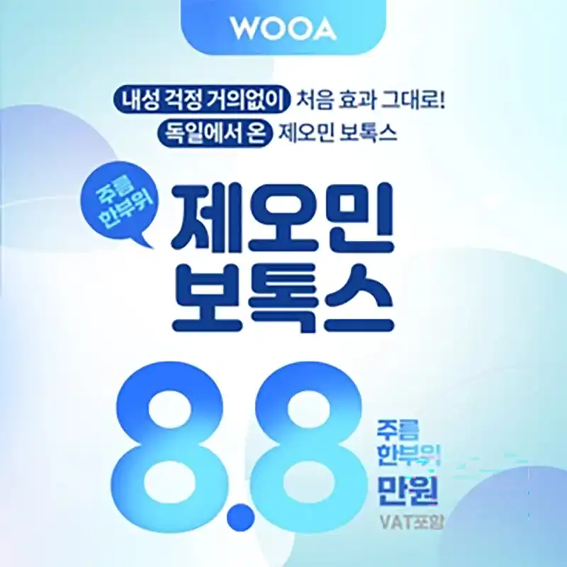 내성 걱정 줄인 우아 제오민 보톡스