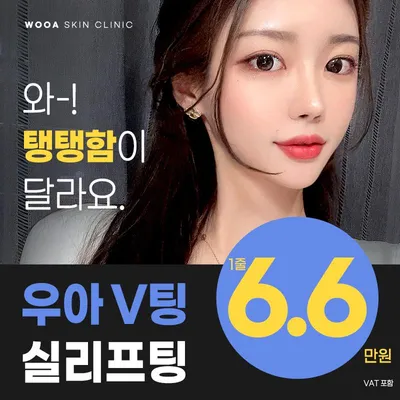 WOOA V팅 실리프팅 이벤트 썸네일 이미지