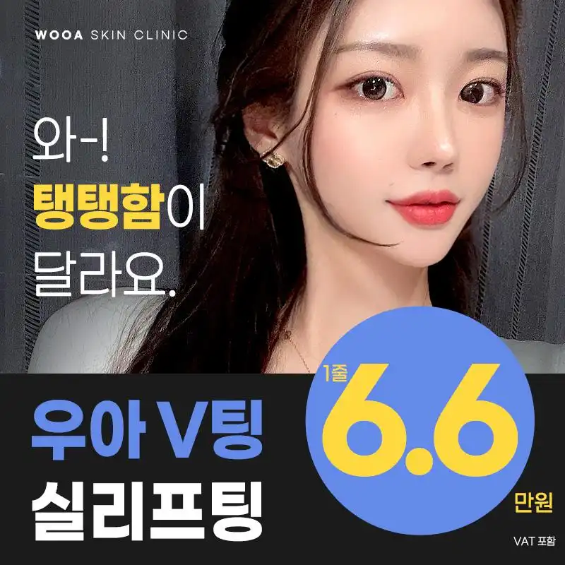 WOOA V팅 실리프팅