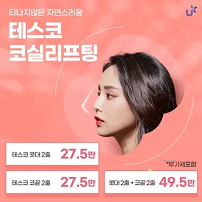 테스코 코실리프팅 이벤트 썸네일 이미지