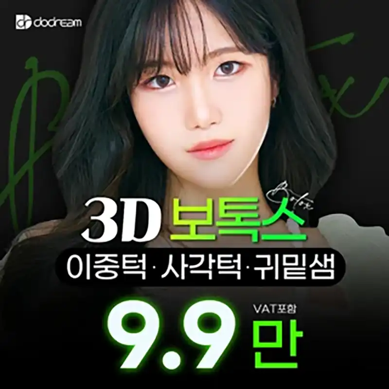두드림 3D보톡스