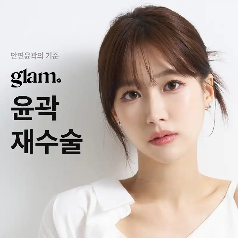 글램_ 안면윤곽재수술 이벤트
