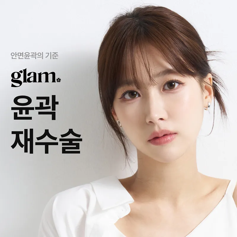 글램_ 안면윤곽재수술 이벤트 이벤트 썸네일 이미지