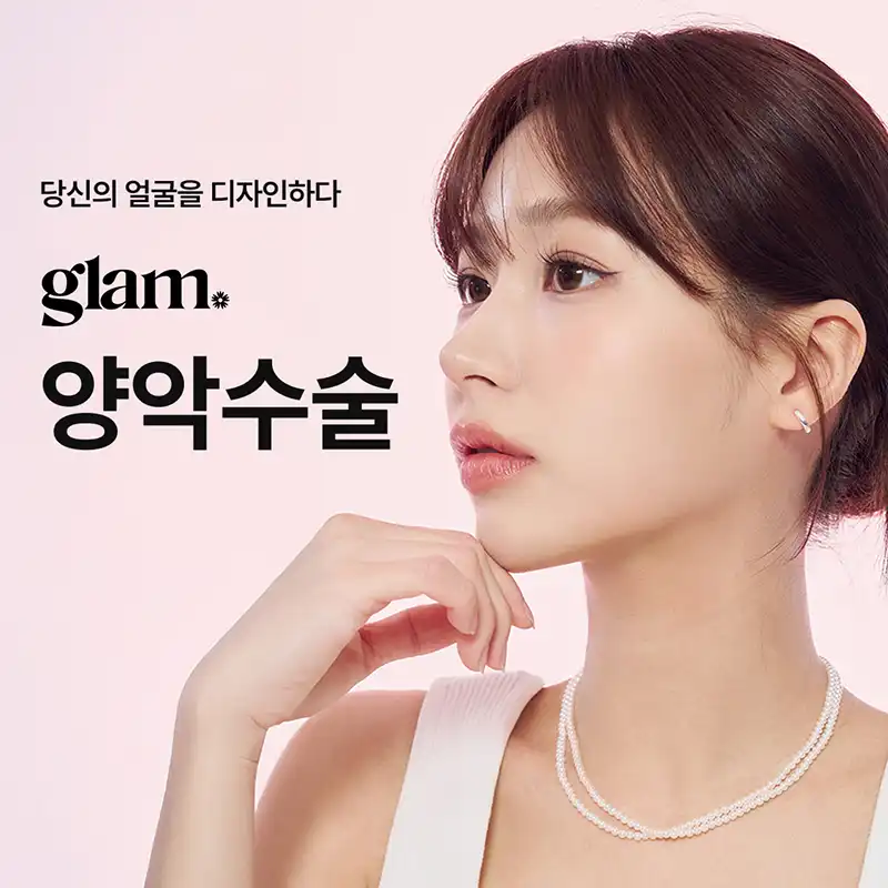 글램_ 양악수술 이벤트