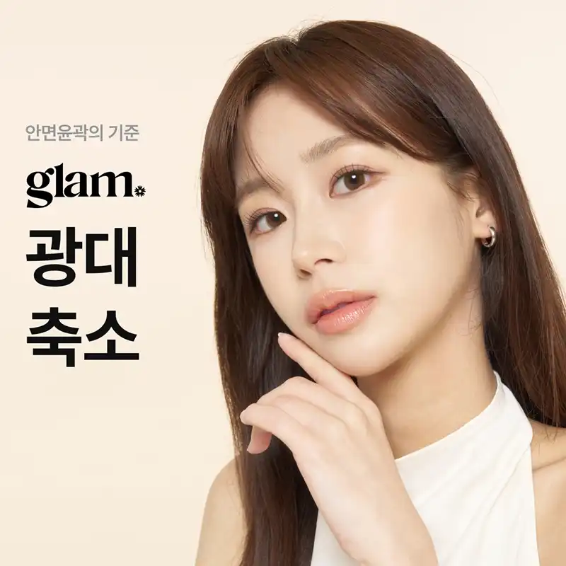글램_광대수술 이벤트