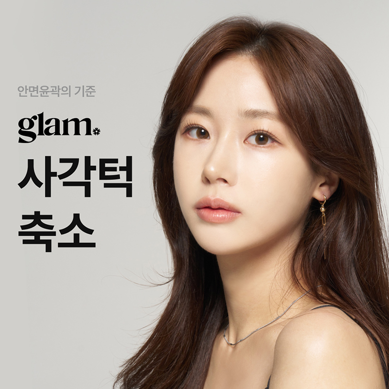 글램_ 사각턱 수술 이벤트 이벤트 썸네일 이미지