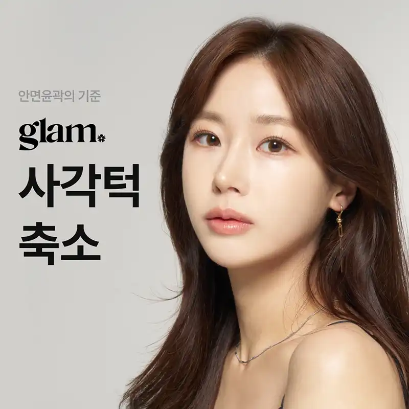글램_ 사각턱 수술 이벤트