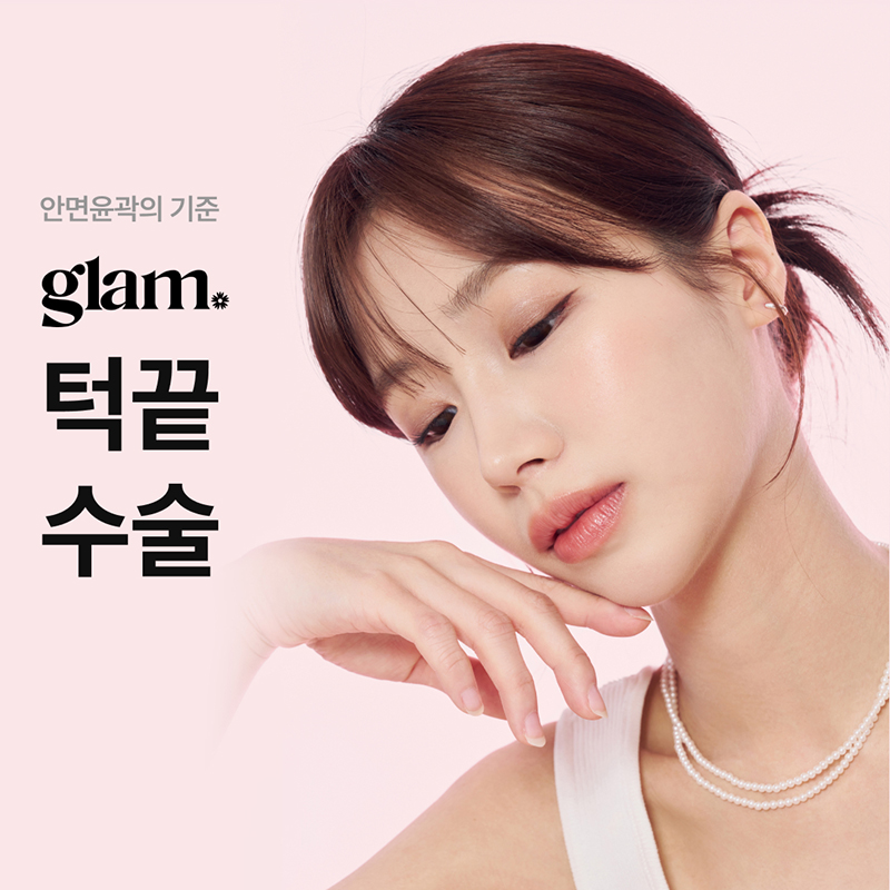 글램_ 턱끝수술 이벤트 이벤트 썸네일 이미지