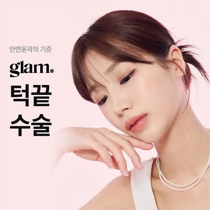글램_ 턱끝수술 이벤트