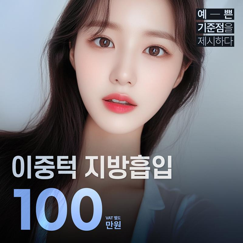 마인 이중턱 지방흡입 이벤트 썸네일 이미지