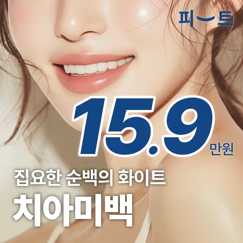 치아미백 3회 원데이치과미백패키지