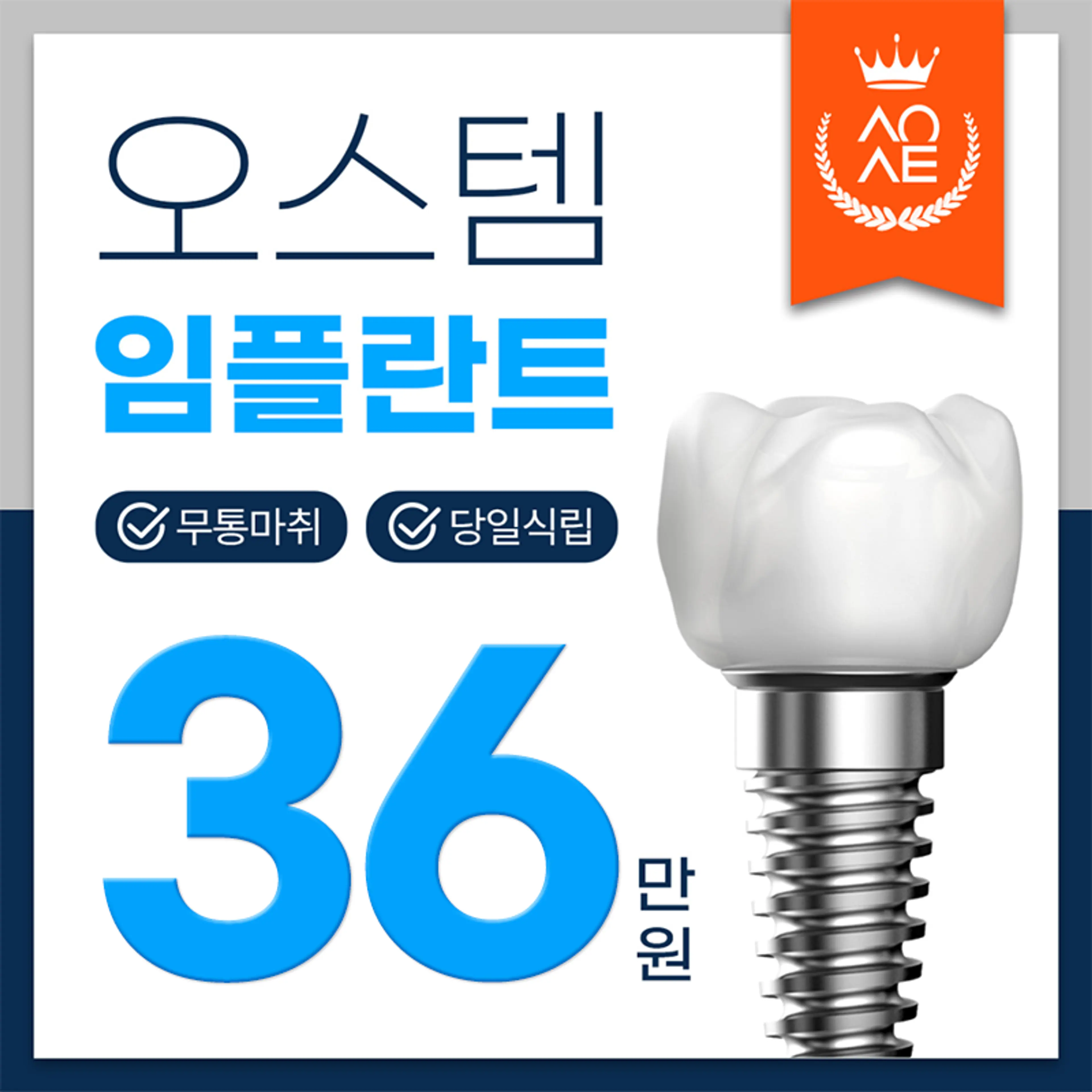 당일식립 가능한 오스템 임플란트 