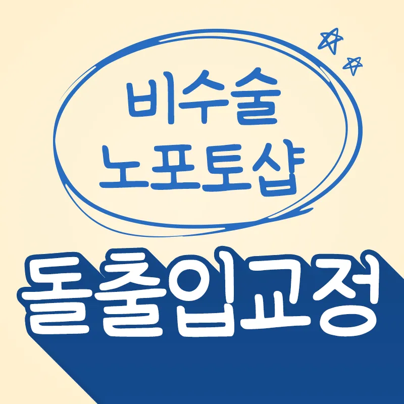 비수술 노포토샵 돌출입 치아교정 이벤트 썸네일 이미지