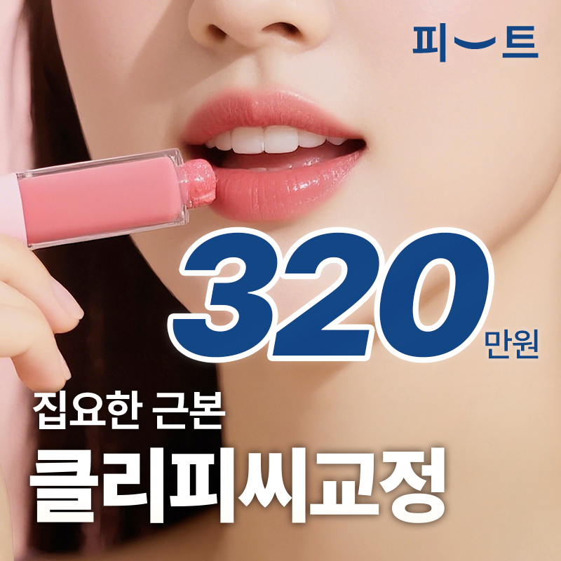 오리지널 클리피씨 치아교정 옥니 무턱 이벤트 썸네일 이미지