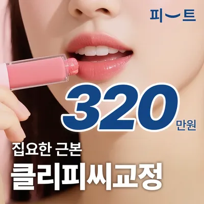 오리지널 클리피씨 치아교정 옥니 무턱 이벤트 썸네일 이미지