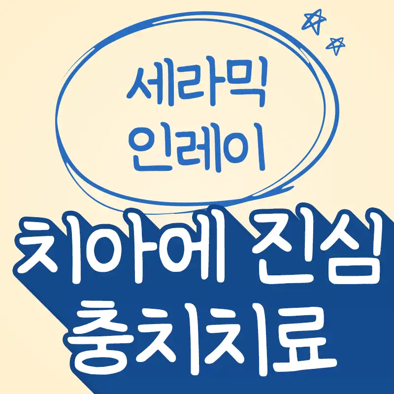 꼼꼼한 충치 인레이 치료