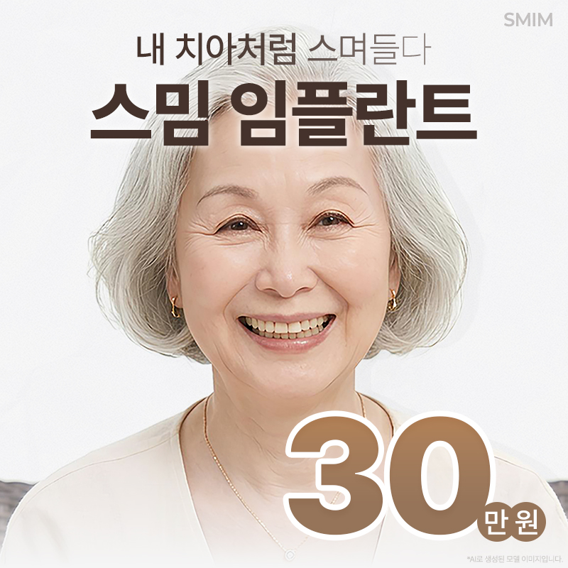원래 내 치아처럼 스며들다 스밈 임플란트 이벤트 썸네일 이미지