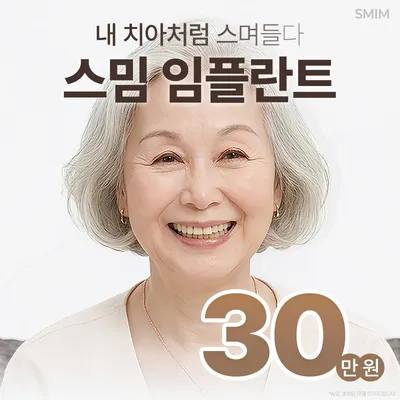 원래 내 치아처럼 스며들다 스밈 임플란트 이벤트 썸네일 이미지