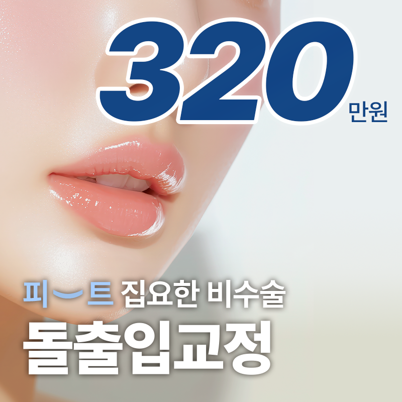비수술 노포토샵 돌출입 치아교정 이벤트 썸네일 이미지