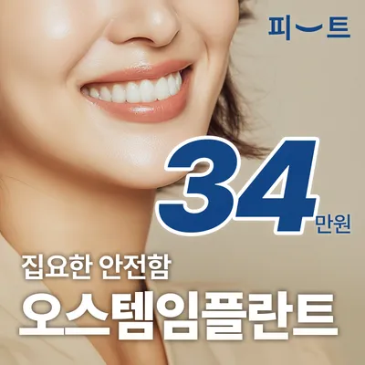 오스템 임플란트 집요한 안전함 국산 이벤트 썸네일 이미지