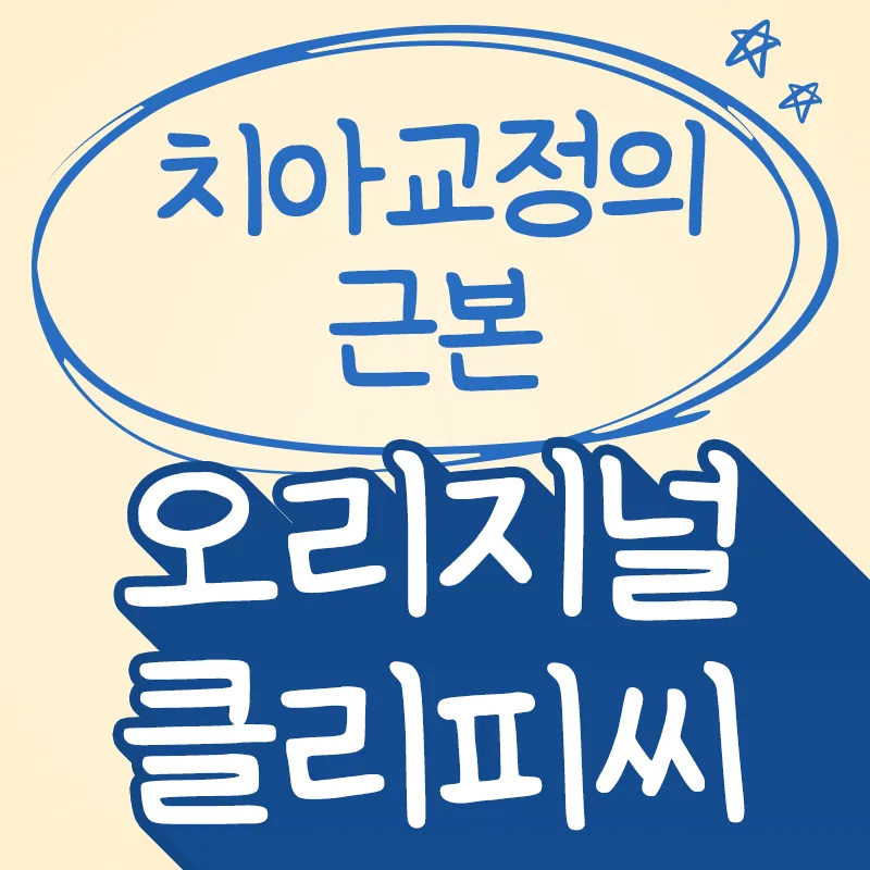 오리지널 클리피씨 치아교정의 근본 이벤트 썸네일 이미지