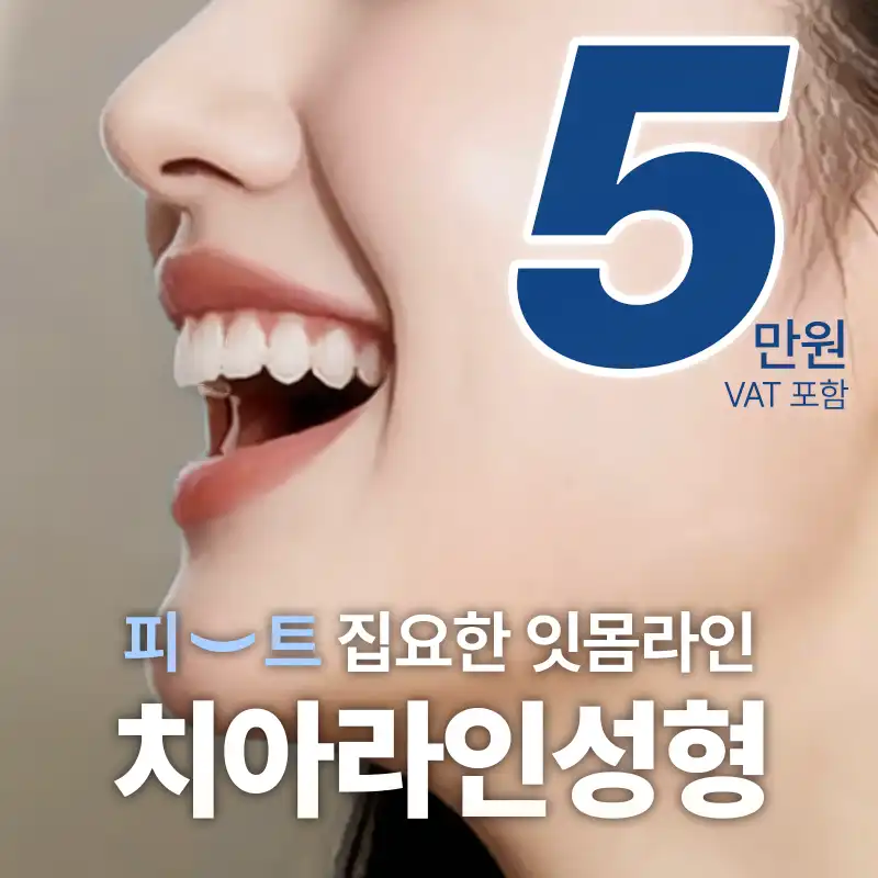 잇몸모양 커팅 치아라인 성형