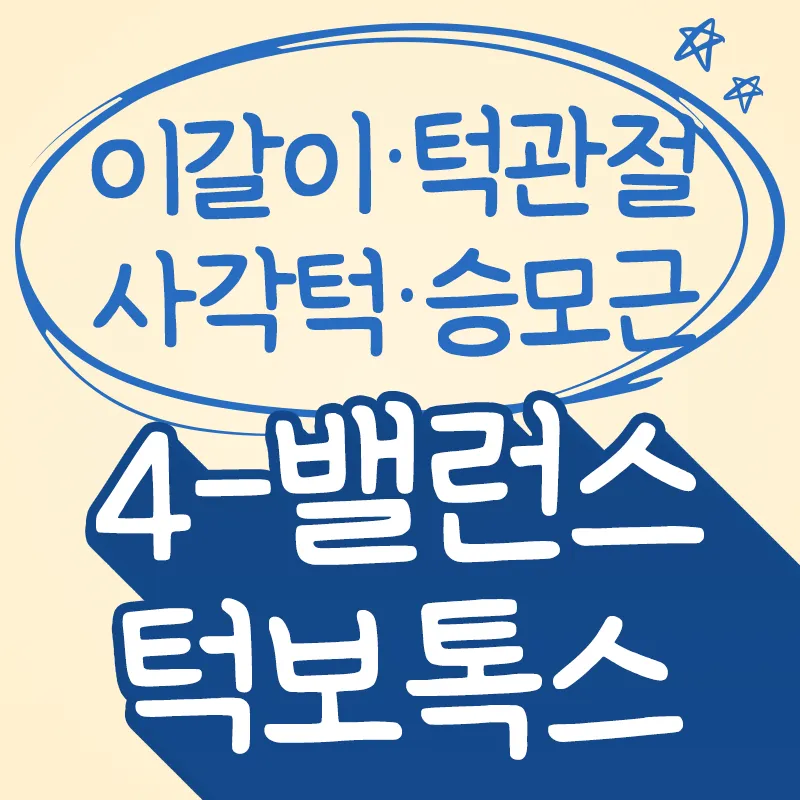 턱관절보톡스_사각턱, 측두근, 승모근 이벤트 썸네일 이미지