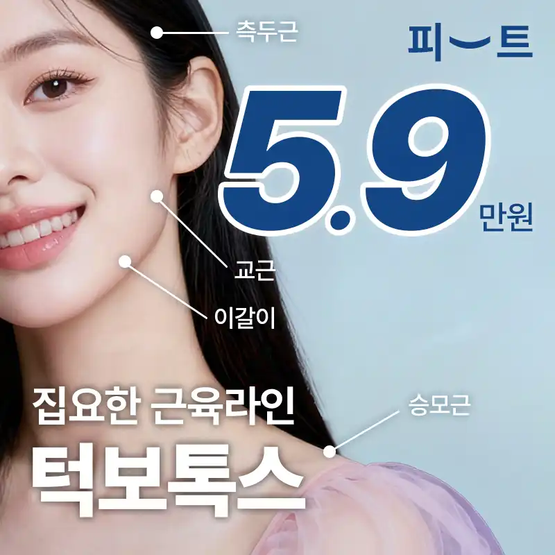 턱보톡스_사각턱 측두근 승모근 이갈이