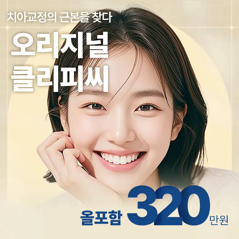 오리지널 클리피씨 치아교정의 근본