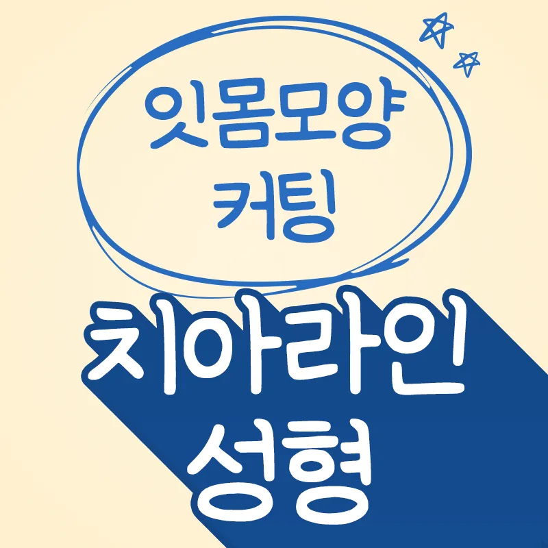 잇몸모양 커팅 치아라인 성형 이벤트 썸네일 이미지