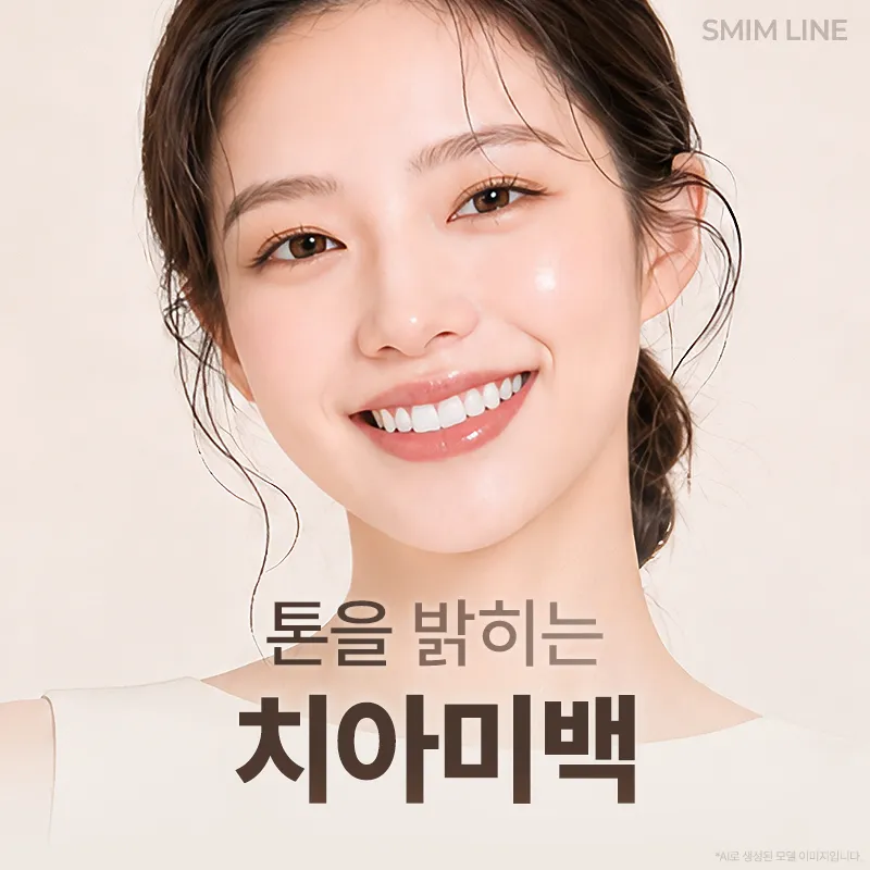 치아미백 3회 원데이치과미백패키지