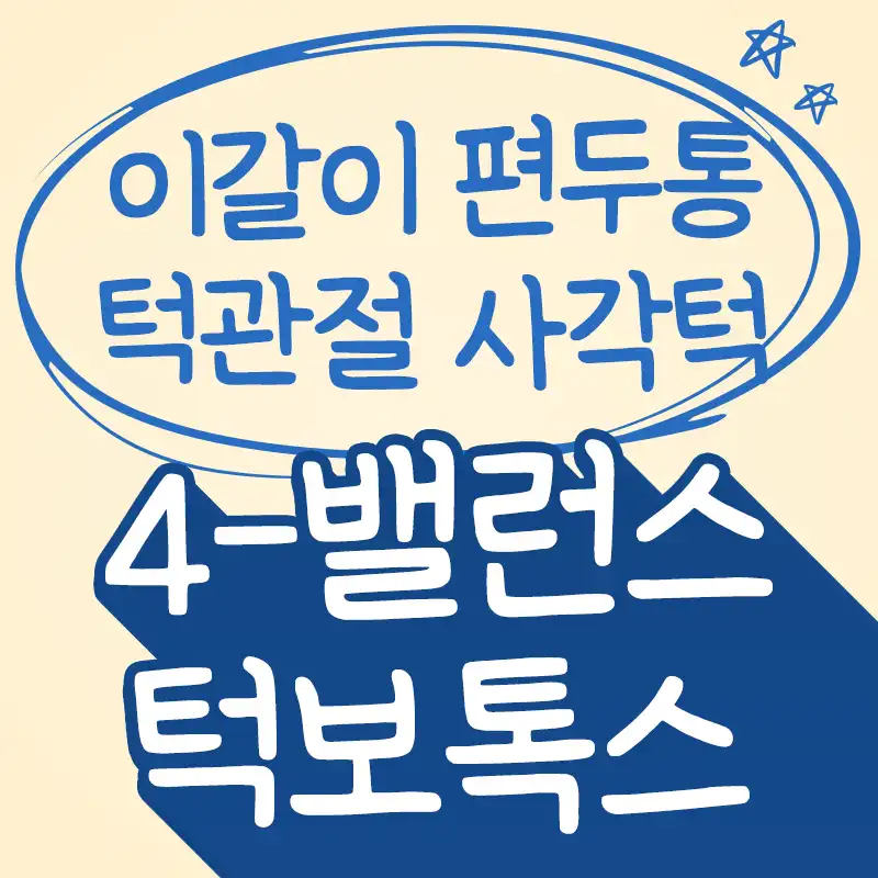 턱관절보톡스_사각턱, 측두근, 승모근