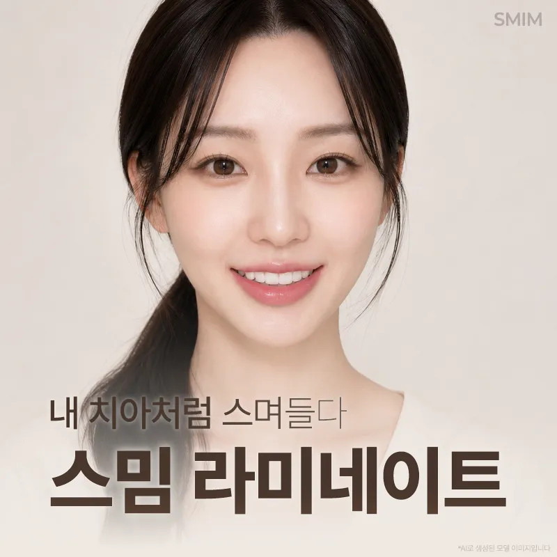 라미네이트 집요한 치아보존 자연치보존