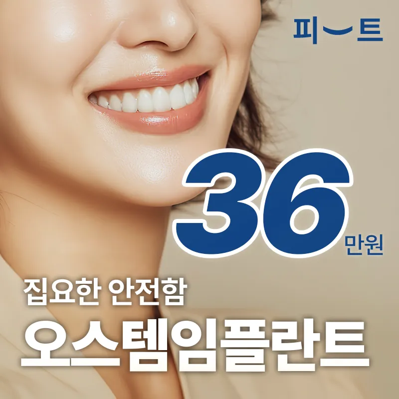 오스템 임플란트 집요한 안전함 국산 이벤트 썸네일 이미지