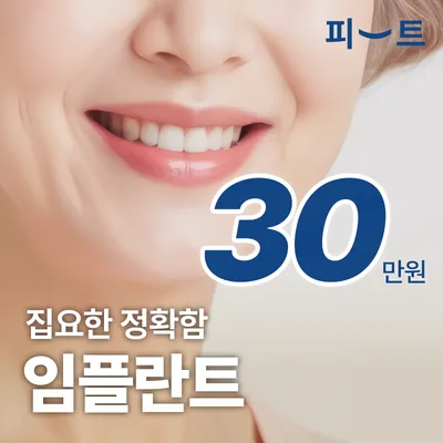 임플란트 집요한 정확함 네오 임플란트 이벤트 썸네일 이미지