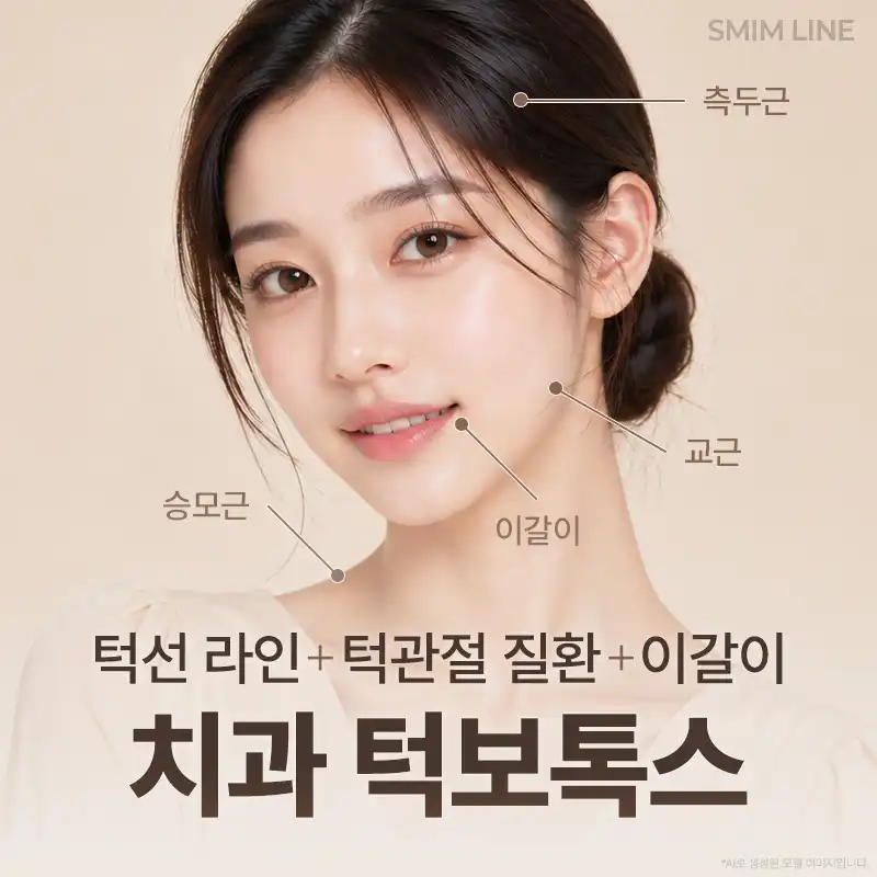턱보톡스_사각턱 측두근 승모근 이갈이